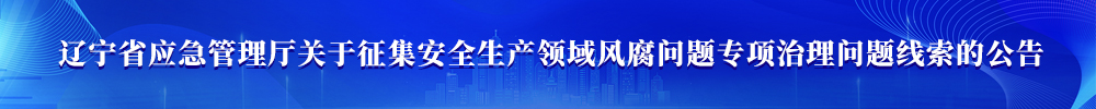 betvictor伟德门户网站
关于征集安全生产领域风腐问题专项治理问题线索的公告